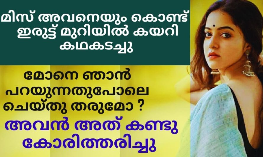 ടീച്ചറും സ്റ്റുഡന്റ് കൂടി ഇരുട്ടുമുറിയിൽ കയറി കഥകടച്ച് ചെയ്തത് കണ്ടോ…..