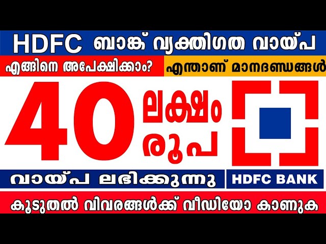 HDFC ബാങ്ക് വ്യക്തിഗത വായ്പ – 40 ലക്ഷം രൂപ വരെ ലഭിക്കും എങ്ങനെ അപേക്ഷിയ്ക്കാം?