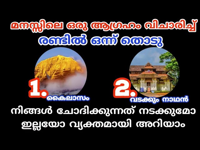 മനസ്സിലെ ആഗ്രഹം ഭഗവാൻ നടത്തി തരുമോ ഇല്ലയോ അറിയാം