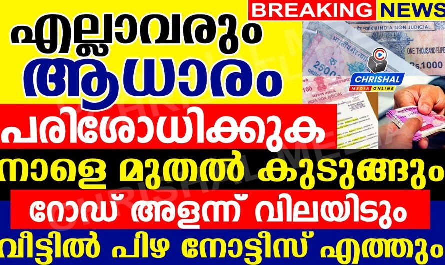 എല്ലാവരും ആധാരം പരിശോധിക്കുക…. നാളെ മുതൽ കുടുങ്ങും…