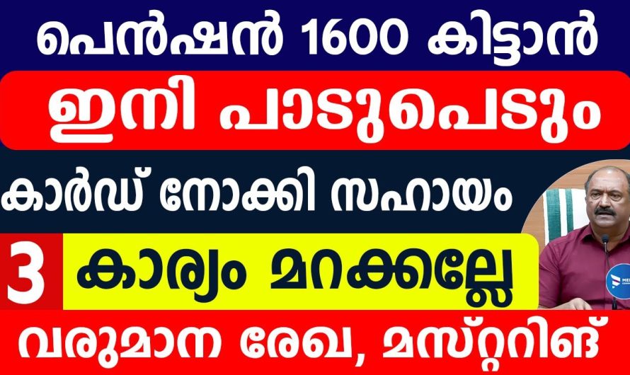 ക്ഷേമപെൻഷൻ 1600രൂപ വാങ്ങുന്നവർക്ക് 4 പ്രധാന അറിയിപ്പുകൾ