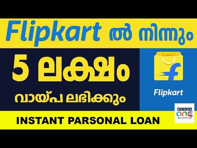 ഫ്ലിപ്പ്കാർട്ടിൽ നിന്ന് 5 ലക്ഷം രൂപ വരെ വ്യക്തിഗത വായ്പ നേടാം എങ്ങനെയെന്നറിയാം