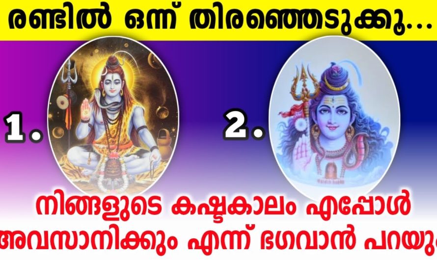 നിങ്ങളുടെ കഷ്ടകാലം എപ്പോൾ തീരുമെന്ന് ഭഗവാൻ പറഞ്ഞുതരും… തൊടുകുറി