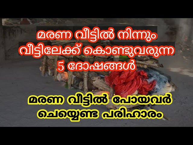 മരണ വീട്ടിൽ നിന്നും വീട്ടിലേക്ക് കൊണ്ടുവരുന്ന 5 ദോഷങ്ങൾ ചെയ്യെണ്ട പരിഹാരം