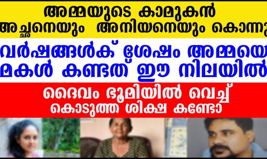 അമ്മയുടെ കാമുകൻ അച്ഛനെയും അനിയനെയും കൊന്നു വർഷങ്ങൾക്കുശേഷം അമ്മയുടെ അവസ്ഥ കണ്ടോ….