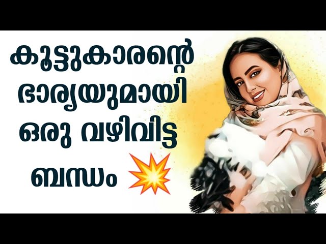 കൂട്ടുകാരന്റെ ഭാര്യയുമായി ഒരു വഴിപ്പെട്ട ബന്ധത്തിൽ സംഭവിച്ചത്….