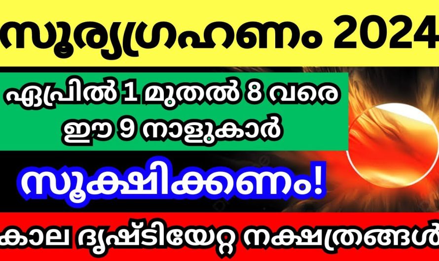 ഏപ്രിൽ 8-ആം തീയതി വരെ ഈ നാളുകാർ ശ്രദ്ധിക്കേണ്ട സമയം സൂര്യഗ്രഹണം