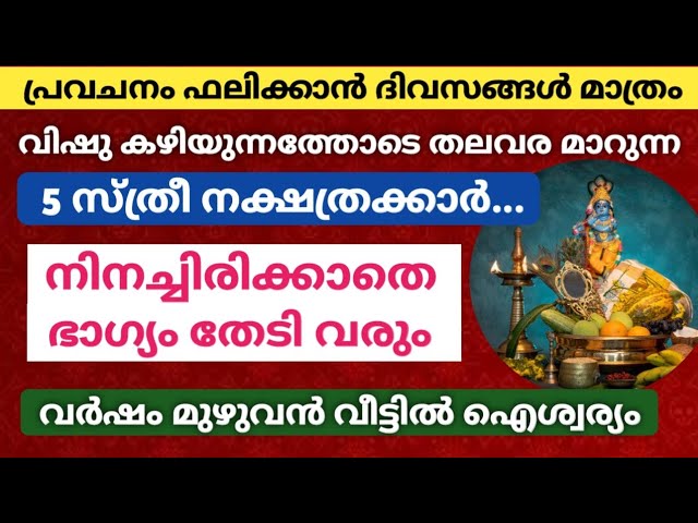 വിഷു കഴിയുന്നതോടെ ഭാഗ്യം തെളിയുന്ന 5 സ്ത്രീ നക്ഷത്രക്കാർ…