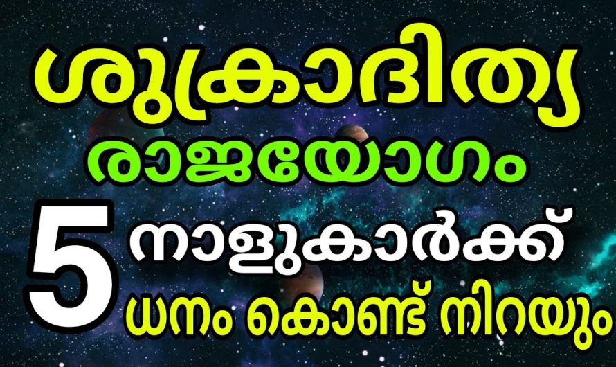 ശുക്രാദിത്യ രാജയോഗം 5 നാളുകാർക്ക് ഏപ്രിൽ മാസം അവസാനിക്കും മുൻപേ