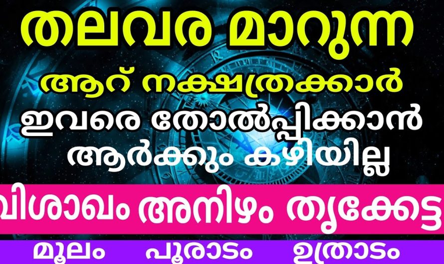 തലവര മാറുന്ന നക്ഷത്രക്കാർ ഇവരെ തോൽപ്പിക്കാൻ ആർക്കും കഴിയില്ല !