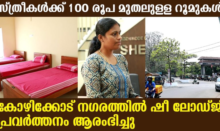 കോഴിക്കോട് നഗരത്തിൽ ഷീ ലോഡ്ജ് പ്രവർത്തനം ആരംഭിച്ചു 00 രൂപ മുതലുള്ള റൂമുകൾ,