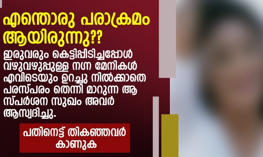 എന്തൊരു പരാക്രമം ആയിരുന്നു?കെട്ടിപ്പിടിച്ചപ്പോൾ.