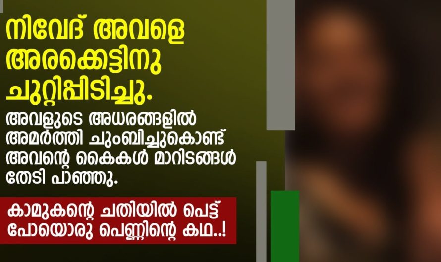 കാമുകന്റെ ചതിയിൽപ്പെട്ട് പോയ പാവം പെണ്ണിന്റെ കഥ….