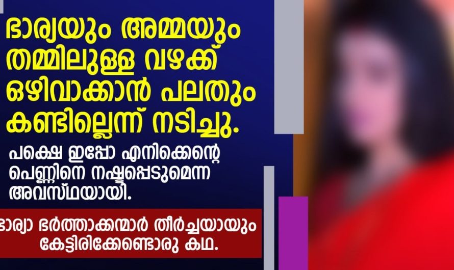 ഭാര്യാ ഭർത്താക്കന്മാർ തീർച്ചയായും കേട്ടിരിക്കേണ്ടൊരു കഥ