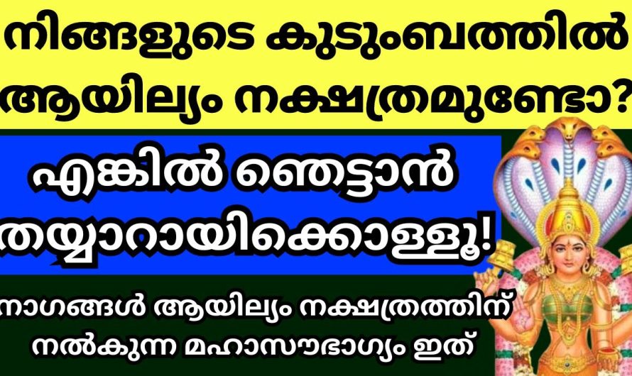 ആയില്യനക്ഷത്രത്തിൽ കാണുന്ന അത്ഭുത ഫലങ്ങൾ. വീട്ടിൽ ആയില്യമുള്ളവർ അറിയേണ്ട കാര്യങ്ങൾ