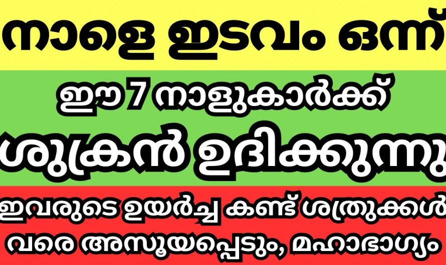 ഇടവ മാസം പിറക്കുന്നു, ഇടവത്തിൽ ഈ നാളുകാരുടെ ജ്യോതിഷ ഫലങ്ങൾ അതീവ ശുഭകരം