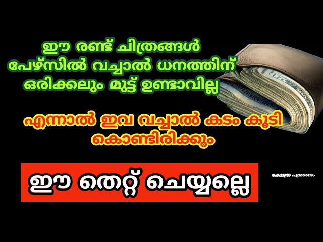 ഈ രണ്ടു ചിത്രങ്ങൾ പേഴ്സിൽ വയ്ക്കും ധനത്തിന് ഒരു മുട്ട് ഉണ്ടാകില്ല….