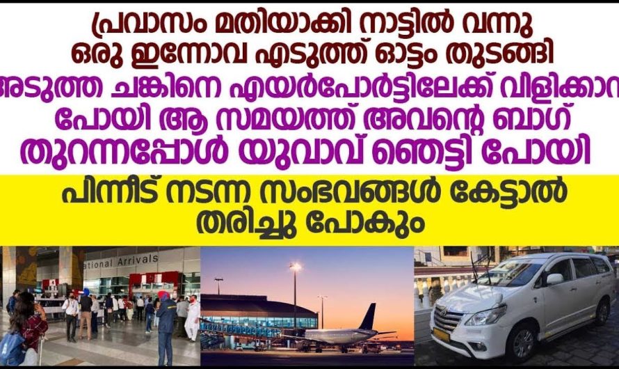 ചങ്കിനെ എയർപോർട്ടിലേക്ക് വിളിക്കാൻ പോയ യുവാവ് അവന്റെ ബാഗ് തുറന്നപ്പോൾ ഞെട്ടി പോയി