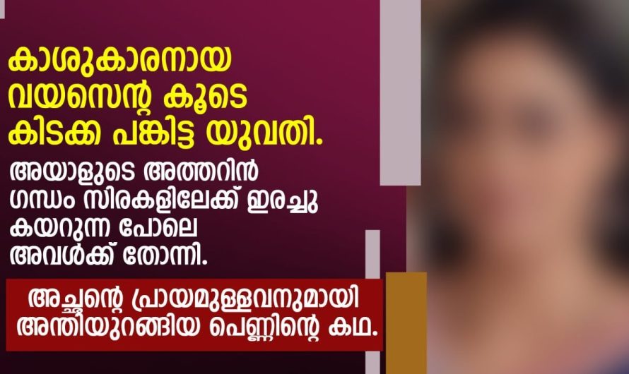 അച്ഛന്റെ പ്രായമുള്ളവനുമായി അന്തിയുറങ്ങിയ പെണ്ണിന്റെ കഥ…