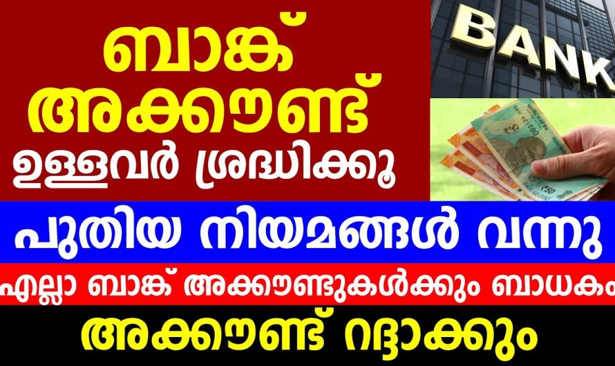 ബാങ്ക് അക്കൗണ്ട് ഉള്ളവർ ശ്രദ്ധിക്കൂ പുതിയ നിയമങ്ങൾ വന്നു എല്ലാ ബാങ്ക് അക്കൗണ്ടുകൾക്കും ബാധകം