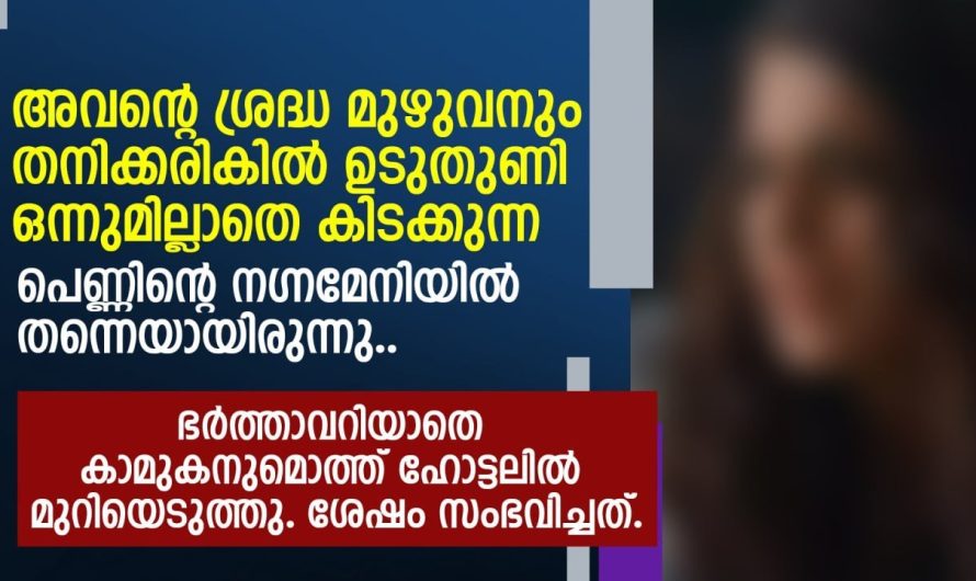 ഭർത്താവ് അറിയാതെ കാമുകനും മുത്ത് ഹോട്ടലിൽ മുറിയെടുത്ത യുവതിക്ക് സംഭവിച്ചത്…