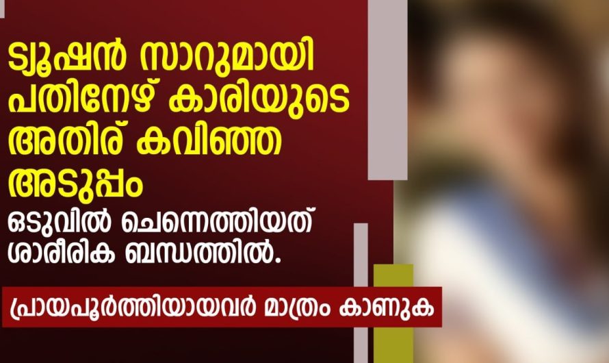 18 വയസ്സുകാരിയുടെ അടുത്ത് ട്യൂഷൻ സാറ് ചെയ്ത കാര്യം കണ്ടോ…