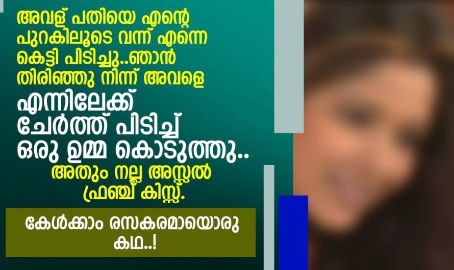 കേൾക്കാം രസകരമായ ഒരു കഥ.. എല്ലാ ദമ്പതിമാരും കേട്ടിരിക്കേണ്ടത്..