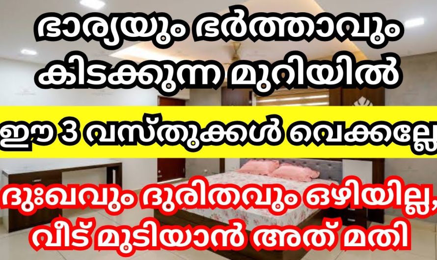 മുറിയിൽ ഈ 3 വസ്തുക്കൾ വെക്കല്ലേ, വീട് മുടിയാൻ അത് മതി, ശ്രദ്ധിക്കണേ