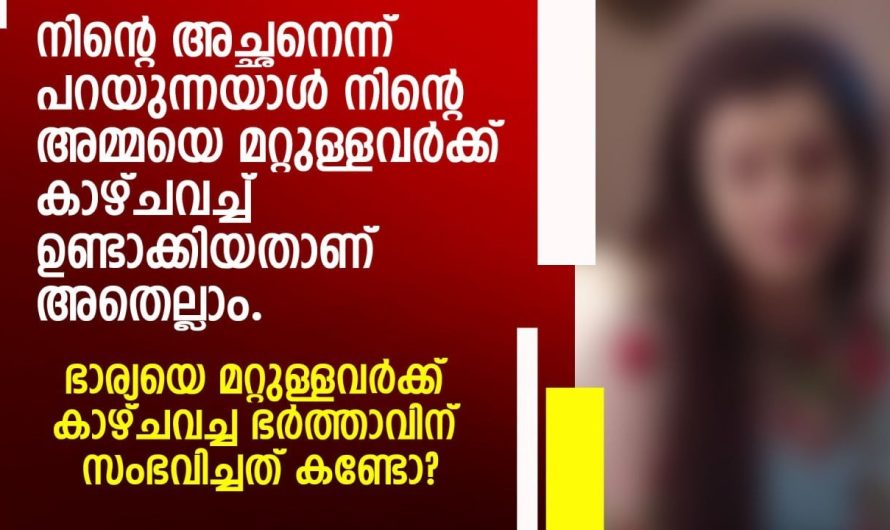 സ്വന്തം ഭാര്യയെ മറ്റുള്ളവർക്ക് കാഴ്ച ഭർത്താവിനോട് ഭാര്യ ചെയ്തതു കണ്ടോ 😱