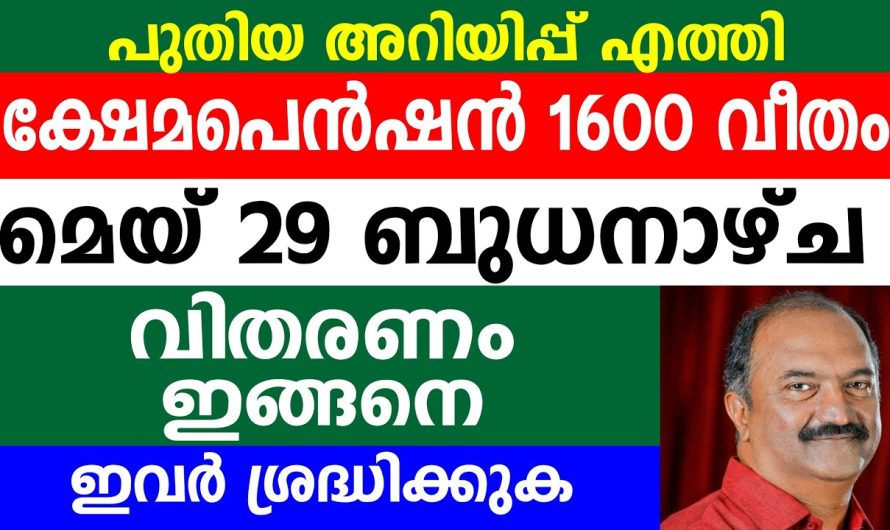 പുതിയ അറിയിപ്പ് എത്തി ക്ഷേമപെൻഷൻ 1600 വീതം മെയ് 29 ബുധനാഴ്ച വിതരണം ഇങ്ങനെ  ഇവർ ശ്രദ്ധിക്കുക