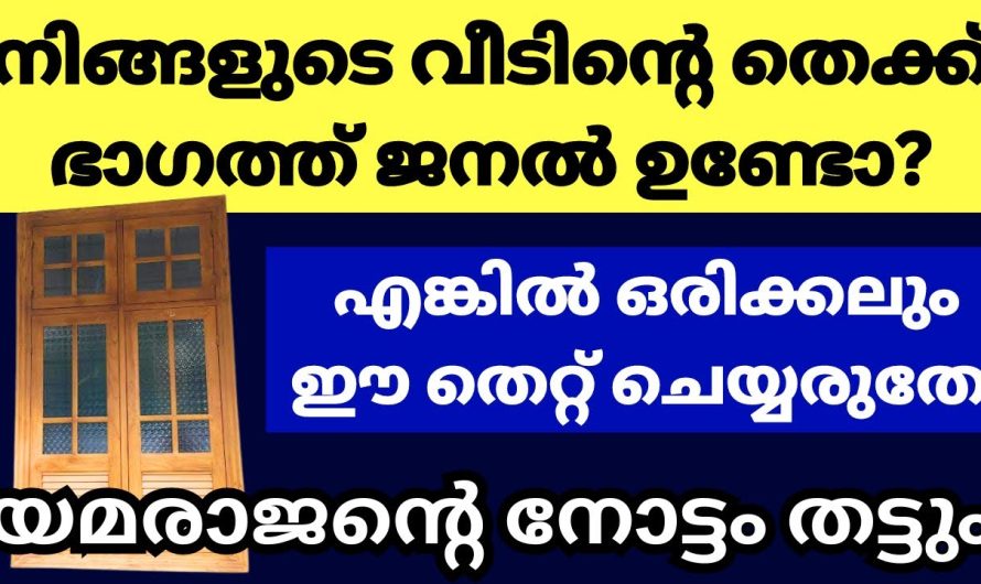 ജനൽ വീടിന്റെ തെക്ക് ഭാഗത്ത് ഉള്ളവർ അറിയേണ്ട വാസ്തു കാര്യങ്ങൾ – അറിഞ്ഞിരിക്കണം