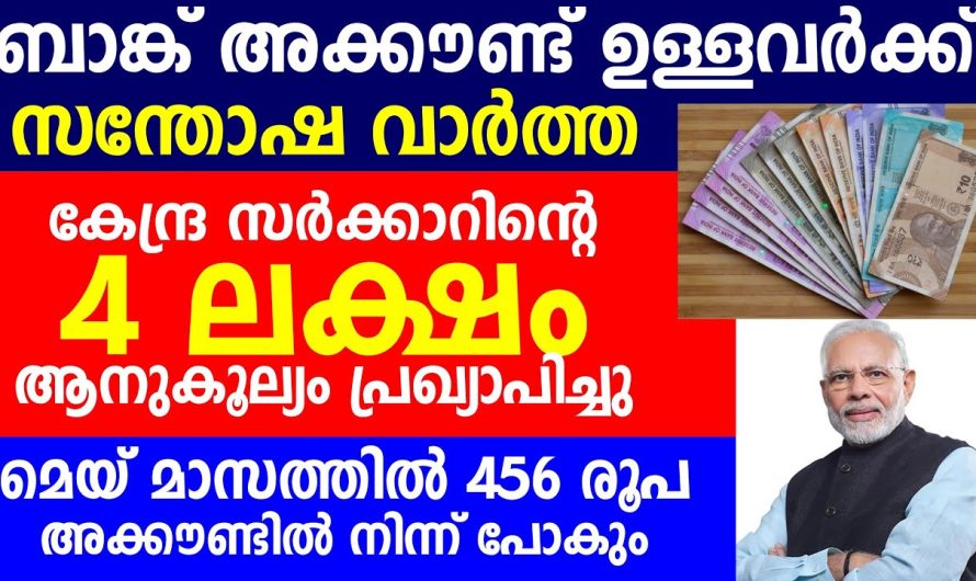 ബാങ്ക് അക്കൗണ്ട് ഉള്ളവർക്ക് സന്തോഷ വാർത്ത കേന്ദ്ര സർക്കാറിന്റെ 4 ലക്ഷം ആനുകൂല്യം പ്രഖ്യാപിച്ചു