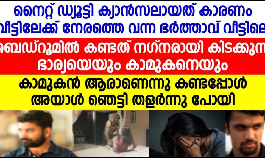 നൈറ്റ് ഡ്യൂട്ടി കഴിഞ്ഞ് വീട്ടിലേക്ക് വന്ന ഭർത്താവ് റൂമിനുള്ളിൽ കണ്ട കാഴ്ച….