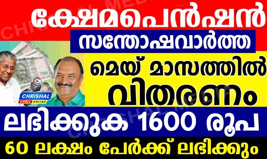 പെൻഷൻ വിതരണം തുടങ്ങുന്നു.മെയ് മാസത്തിൽ ലഭിക്കുക 1600 രൂപ