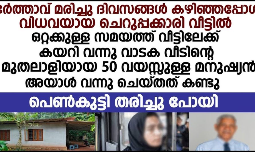 മുതലാളിയായ 50 വയസ്സുള്ളയാൾ വിധവയായ ചെറുപ്പക്കാരി ഒറ്റക്കുള്ള സമയത്ത് വീട്ടിലേക്ക് വന്നു ചെയ്തത്