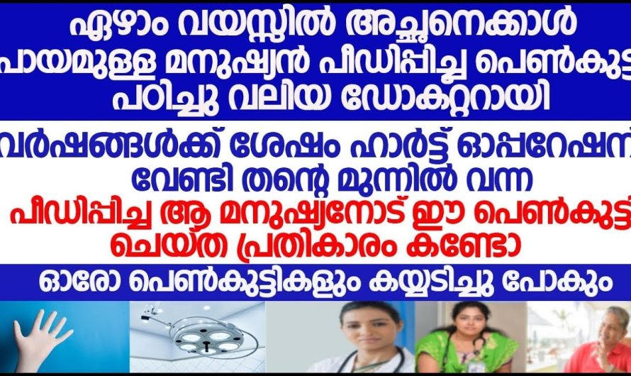 ചെറുപ്പത്തിൽ പീ.ഡി.പ്പി.ച്ചയാളെ ഡോക്റ്ററായപ്പോൾ ഈ പെൺകുട്ടി ചെയ്തത് കണ്ടോ