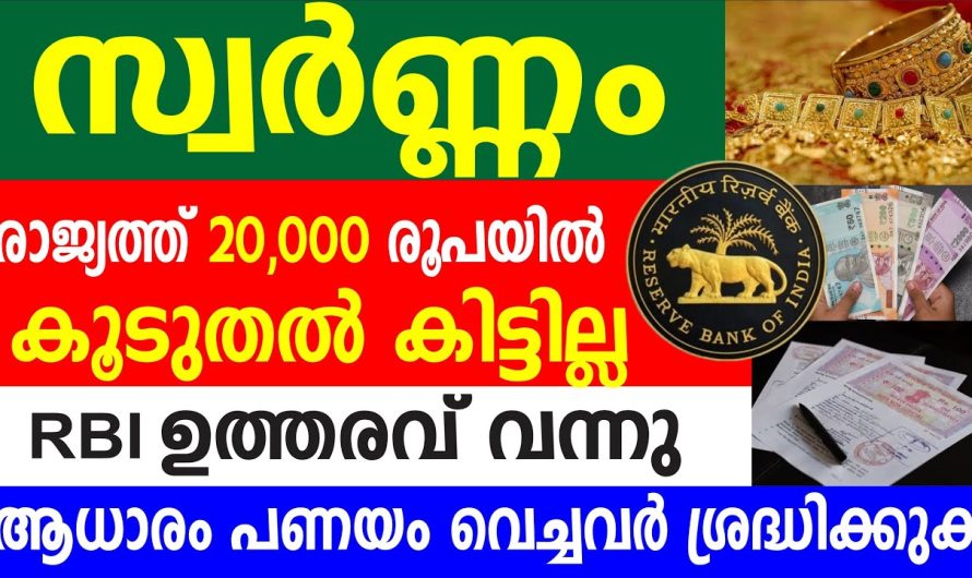 സ്വർണ്ണം കയ്യിലുള്ളവർ സൂക്ഷിക്കുക RBI യുടെ പുതിയ ഉത്തരവ് വന്നു എല്ലാവരും കേൾക്കുക…