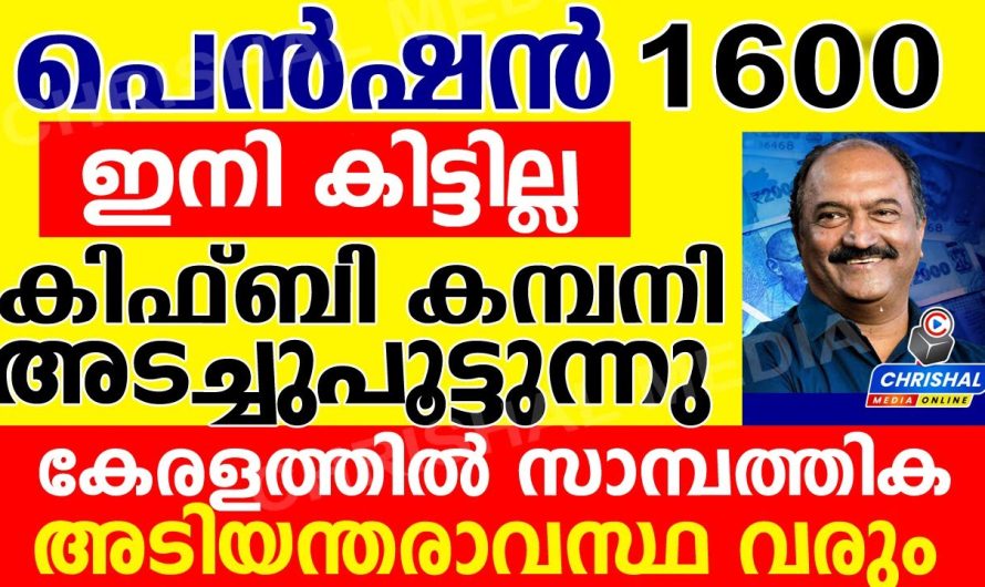 പെൻഷൻ ഇനി കിട്ടില്ല..! നിർത്തലാക്കുന്നു.? കിഫ്‌ബി അടച്ചുപൂട്ടുന്നു..? കേരളം സാമ്പത്തിക അടിയന്തരാവസ്ഥ