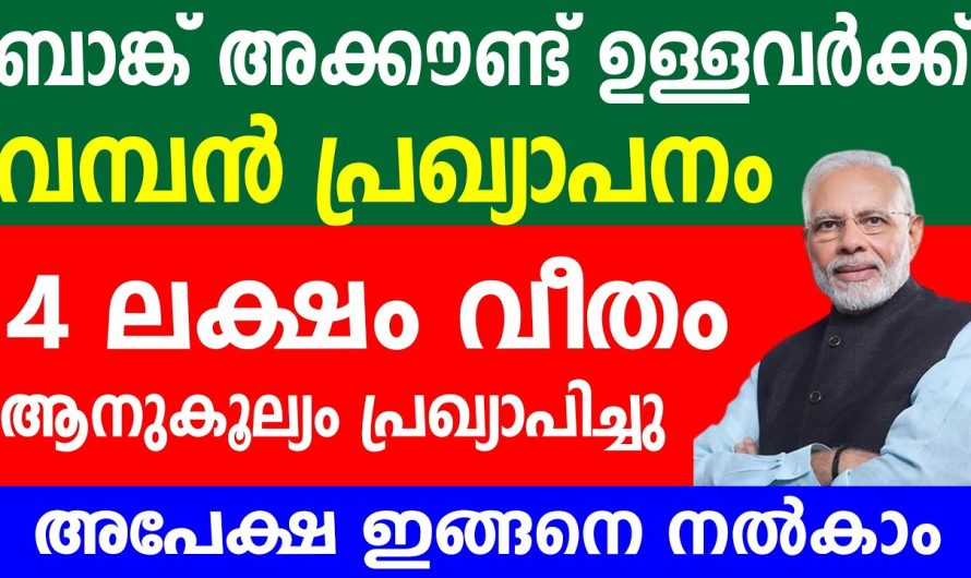 ബാങ്ക് അക്കൗണ്ട് ഉള്ളവർക്ക് വമ്പൻ പ്രഖ്യാപനം 4ലക്ഷം വീതം ആനുകൂല്യം പ്രഖ്യാപിച്ചു അപേക്ഷ ഇങ്ങനെ നൽകാം