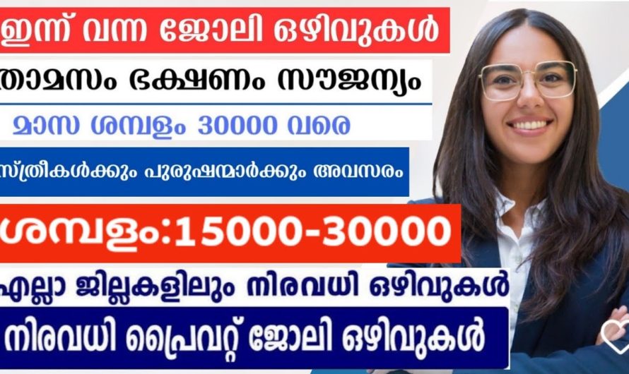 അടിയന്തിരമായി ആവശ്യമായ ജോലി ഒഴിവുകൾ | കമ്പനി ജോബ് പ്രൈവറ്റ് ഓഫീസ് സൂപ്പർമാർക്കറ്റ് ഹോട്ടൽ ഫാക്ടറിയിൽ ജോലി ഒഴിവുകൾ👇👇