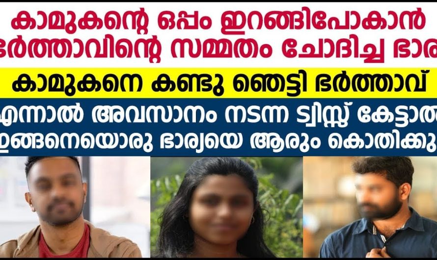 കാമുകനൊപ്പം പോകാൻ ഭർത്താവിന്റെ സമ്മതം ചോദിച്ച ഭാര്യക്ക് സംഭവിച്ചത്…..