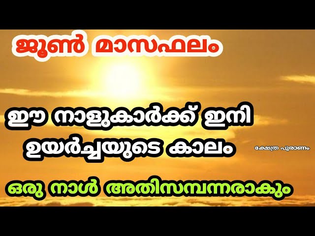 സമ്പൂർണ്ണ ജൂൺ മാസഫലം ഈ നാളുകാർ ഇനി ഉയർച്ചയുടെ കാലം.