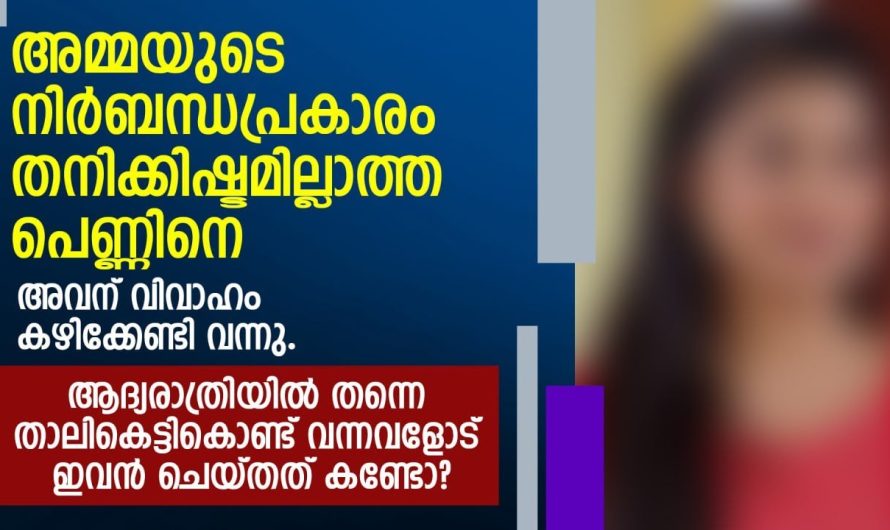 താലികെട്ടികൊണ്ട് വന്നവളോട്  ആദ്യരാത്രിയിൽ  ഇവൻ ചെയ്തത്..