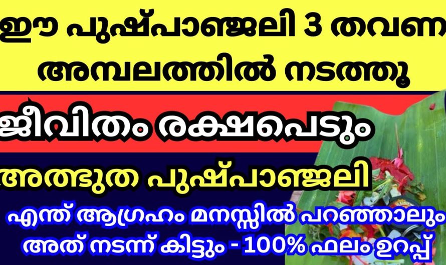 ഒട്ടനവധി പേരുടെ ജീവിത പ്രയസങ്ങൾക്ക്‌ മാറ്റം കൊണ്ടുവന്ന അതി ശക്തിയാർന്ന വഴിപാട്.