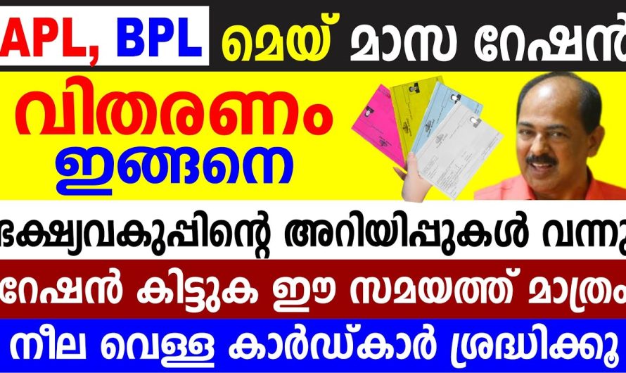 APL, BPL മെയ്മാസറേഷൻ വിതരണം ഇങ്ങനെ ഭക്ഷ്യവകുപ്പിന്റെ അറിയിപ്പുകൾ വന്നു റേഷൻ കിട്ടുക ഈ സമയത്ത് മാത്രം