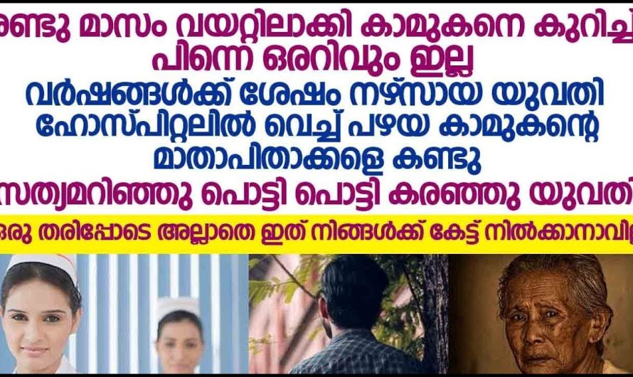 വർഷങ്ങൾക്കുശേഷം  ഹോസ്പിറ്റലിൽ വച്ച് പഴയ കാമുകന്റെ മാതാപിതാക്കളെ കണ്ടപ്പോൾ സംഭവിച്ചത്…