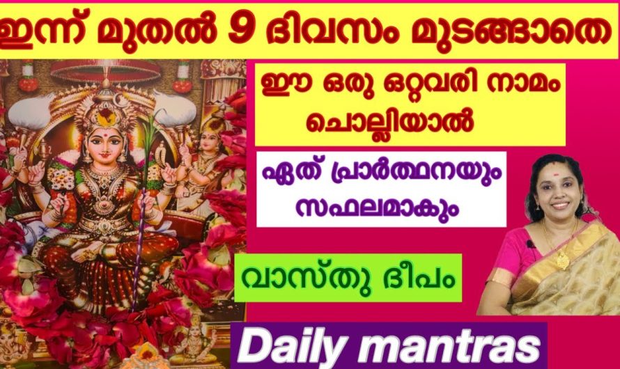 ഈയൊരു ഒറ്റവരി നാമം ചൊല്ലിയാൽ ഏതു പ്രാർത്ഥനയും സഫലമാകും 100% ഫലം….