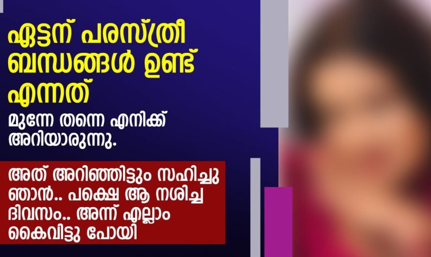 അത് അറിഞ്ഞിട്ടും സഹിച്ചു ഞാൻ.. പക്ഷെ ആ നശിച്ച ദിവസം.. അന്ന് എല്ലാം കൈവിട്ടു പോയി