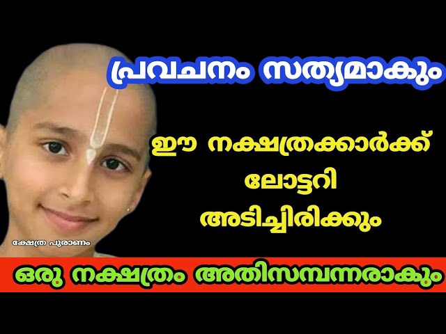 പ്രവചനം സത്യമാകുന്നു ഈ നക്ഷത്രക്കാർക്ക് ഇനി രാജയോഗം..