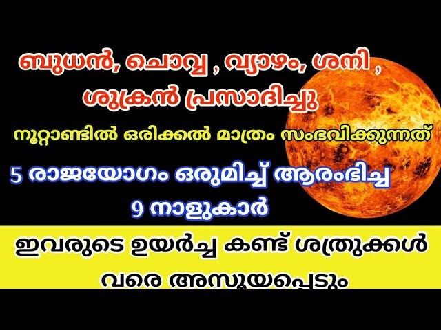 5 രാജയോഗം ഒരുമിച്ച് ഇവരുടെ ഉയർച്ച കണ്ട് ശത്രുക്കൾ വരെ അസൂയപ്പെടും